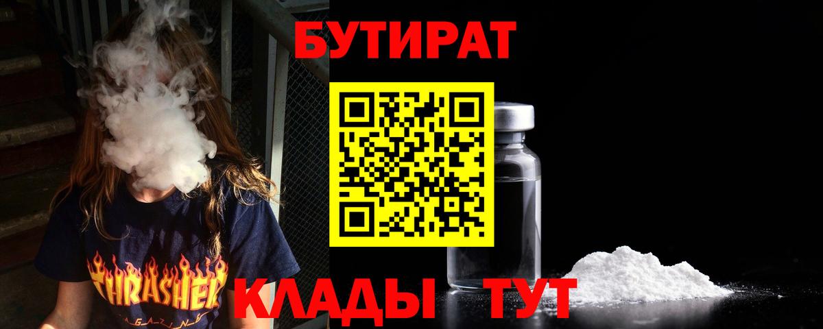 Бутират Butirat Котовск