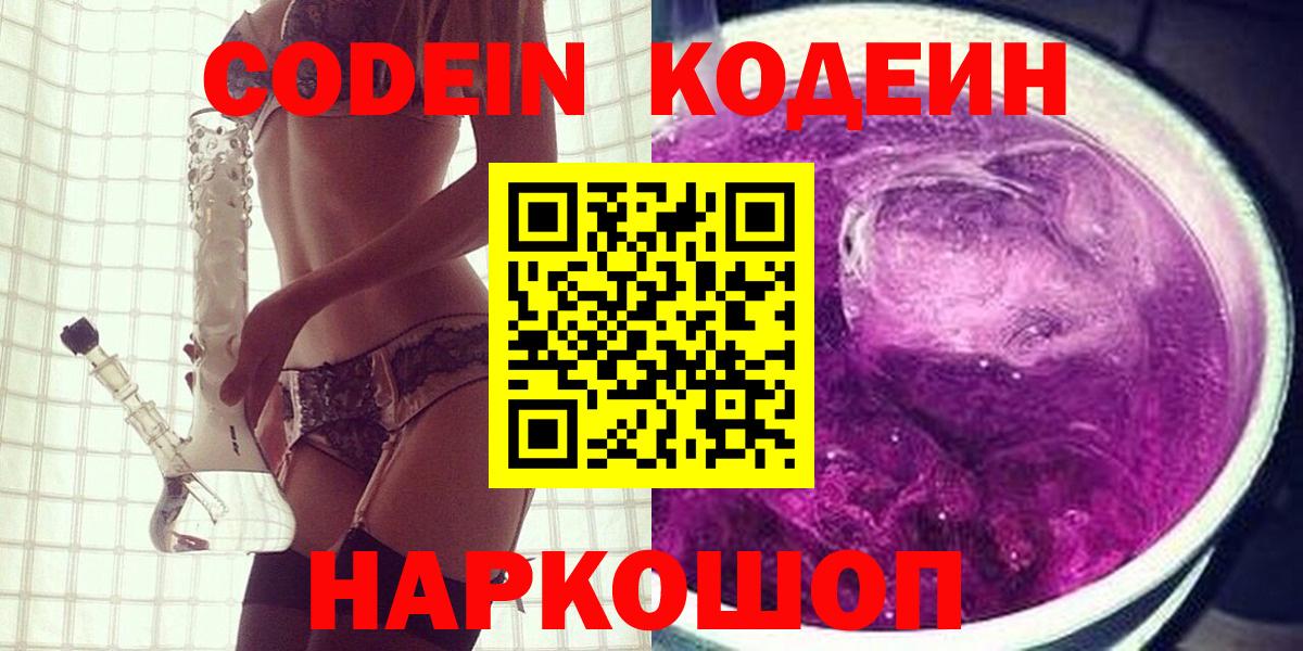 Котовск  Кодеиновый сироп Lean Purple Drank  Вход с VPN 